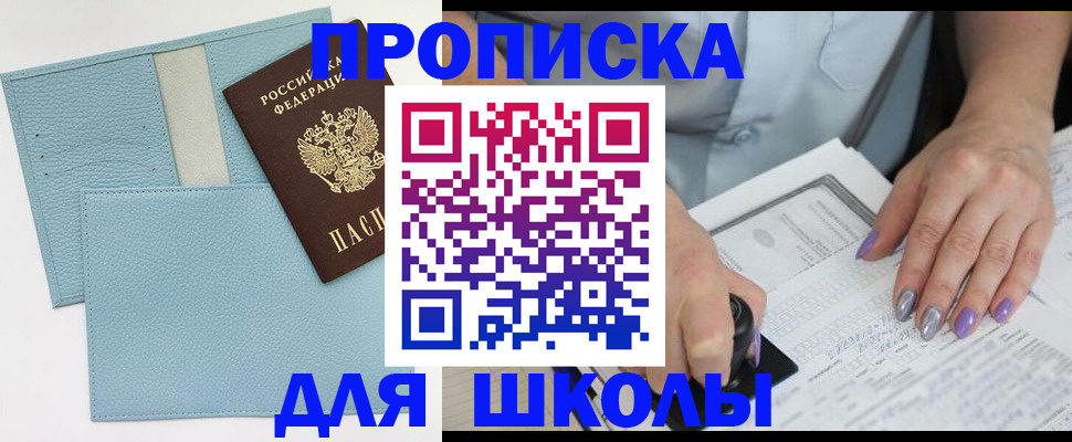 регистрация для школы в Черемхово