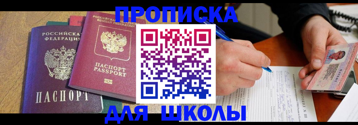 регистрация для школы в Черемхово